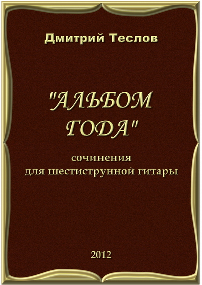 Дмитрий Теслов "Альбом года", сочинения для шестиструнной гитары, 2012 г.
