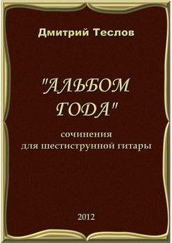 Теслов ноты для гитары