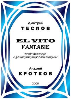 Альбом пьес для классической гитары Дмитрия Теслова "El Vito Fantasie"