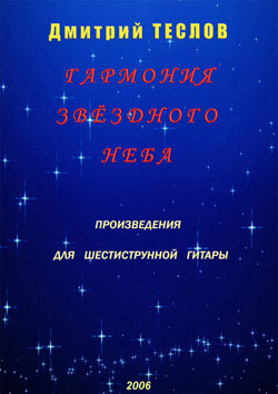 Альбом пьес для классической гитары Дмитрия Теслова "Гармония звездного неба"
