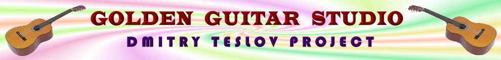 Golden Guitar Studio - www.teslov-music.ru - ���� ������������ ������ - ������ ������� �������